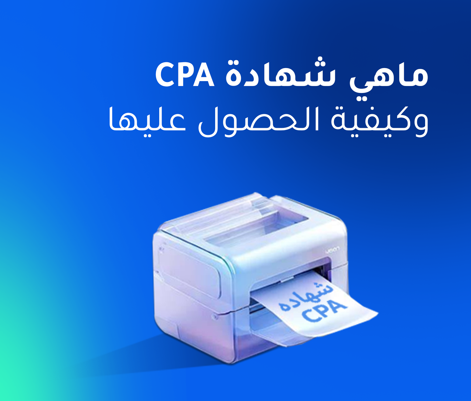 ما هي شهادة CPA وكيفية الحصول عليها؟  الدليل الشامل للمحاسبين في مصر والسعودية
